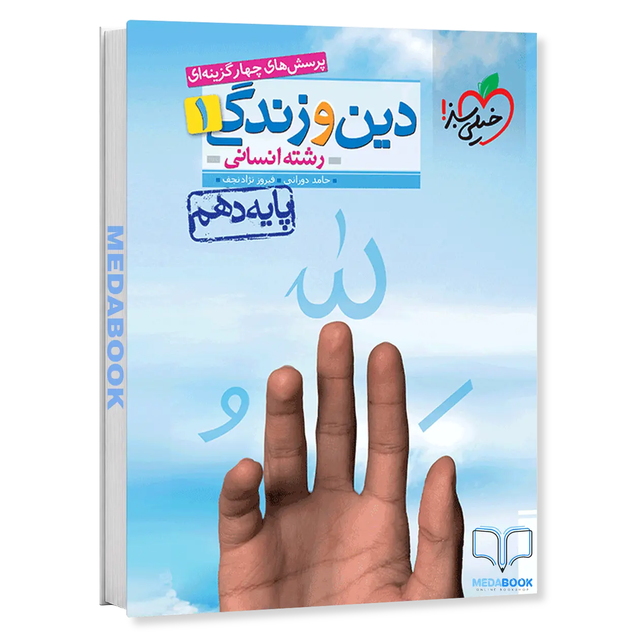 دین-و-زندگی-دهم-انسانی-خیلی-سبز.webp دین و زندگی دهم انسانی خیلی سبز - تصویر 1