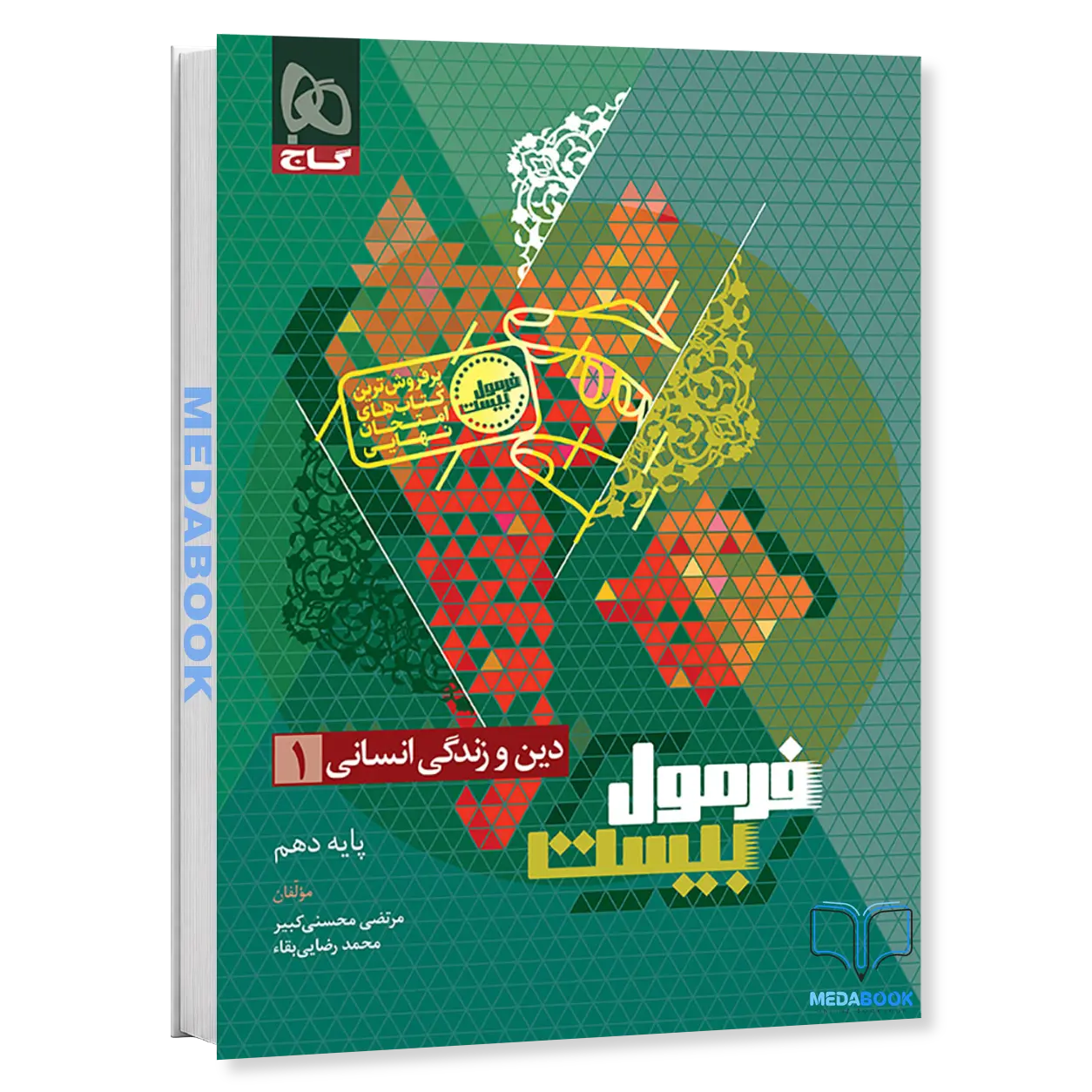 دین-و-زندگی-دهم-انسانی-فرمول-بیست-20-گاج.webp دین و زندگی دهم انسانی فرمول بیست 20 گاج - تصویر 1