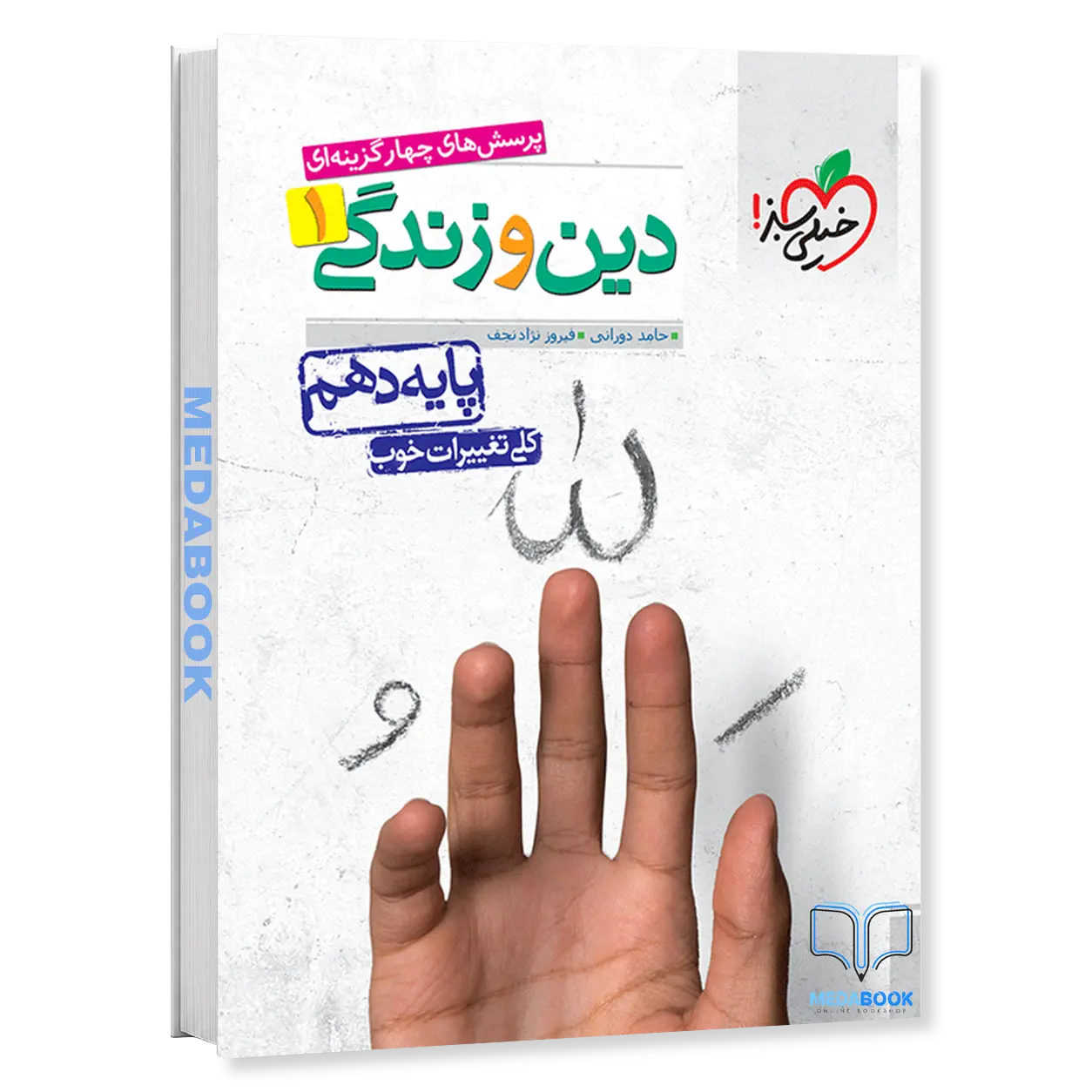 دین-و-زندگی-دهم-خیلی-سبز.webp دین و زندگی دهم خیلی سبز - تصویر 1