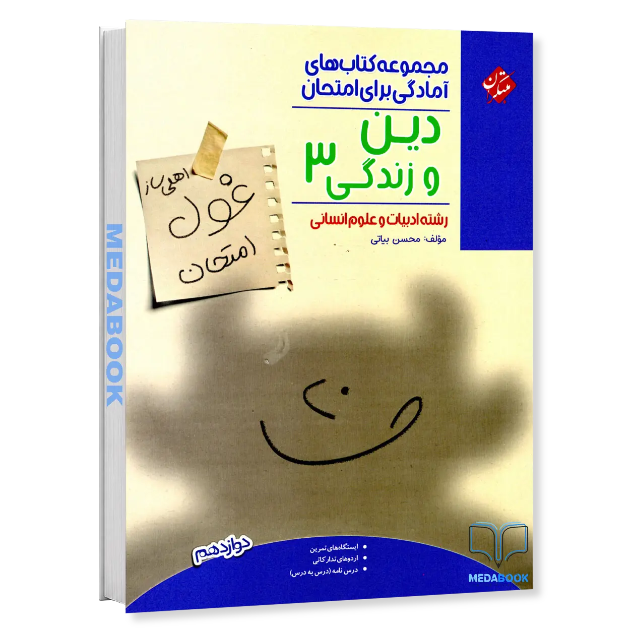 دین-و-زندگی-دوازدهم-انسانی-غول-امتحان-مبتکران.webp دین و زندگی دوازدهم انسانی غول امتحان مبتکران - تصویر 1
