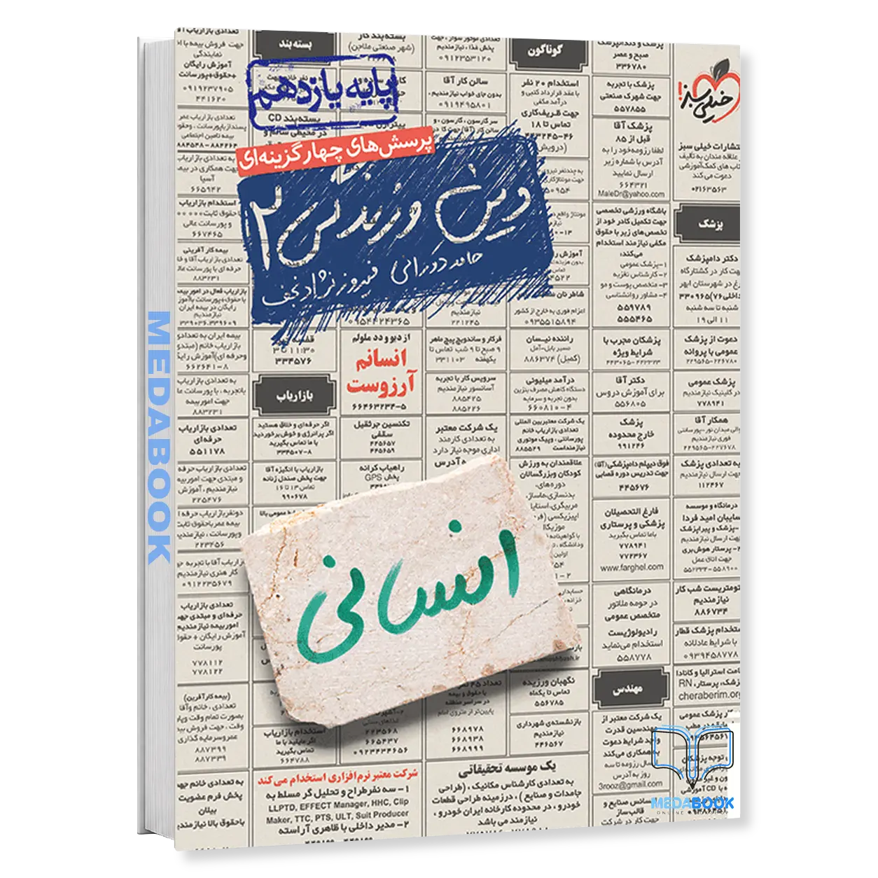 دین-و-زندگی-یازدهم-انسانی-خیلی-سبز.webp دین و زندگی یازدهم انسانی خیلی سبز - تصویر 1