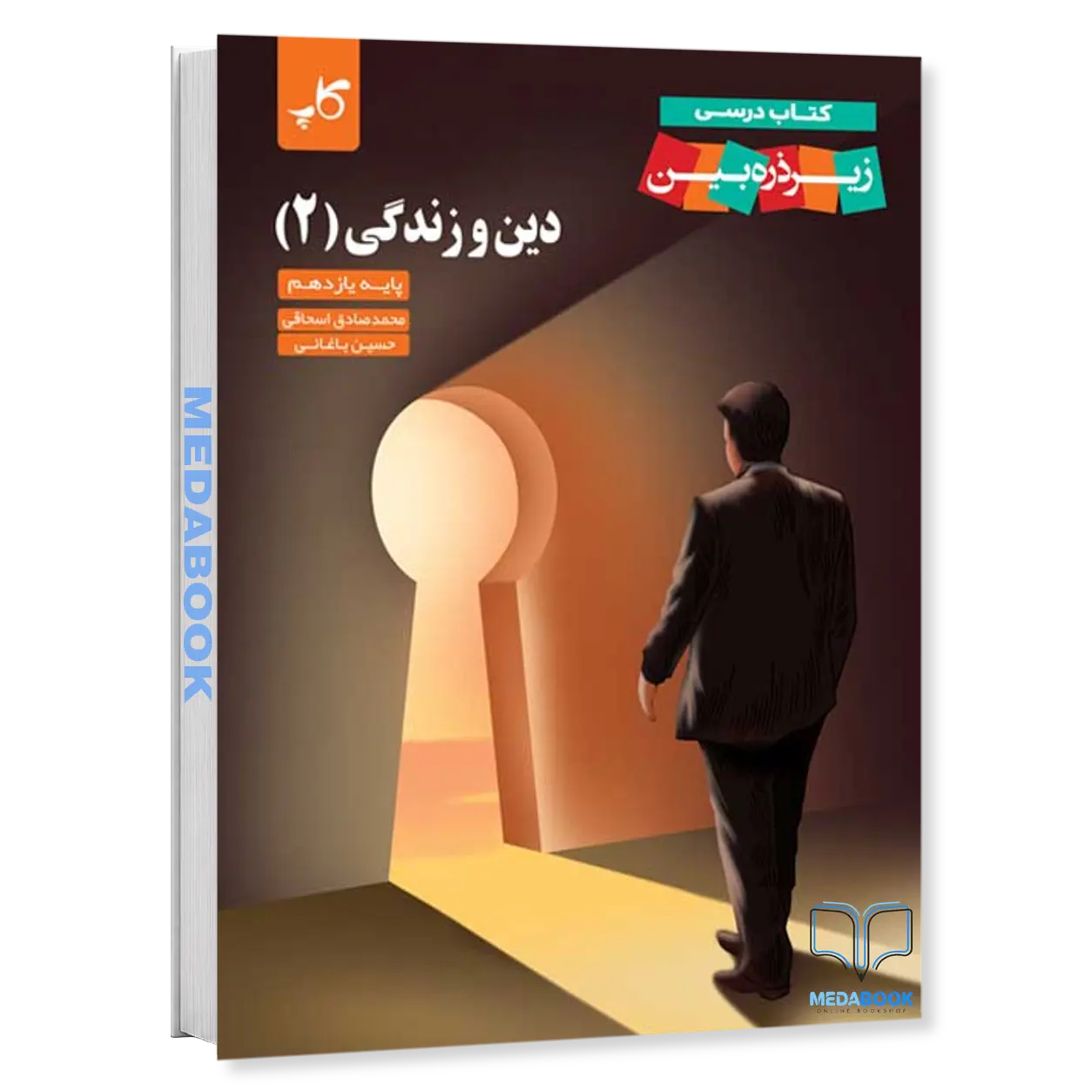 دین-و-زندگی-یازدهم-کاپ-زیر-ذره-بین.webp دین و زندگی یازدهم کاپ زیر ذره بین - تصویر 1