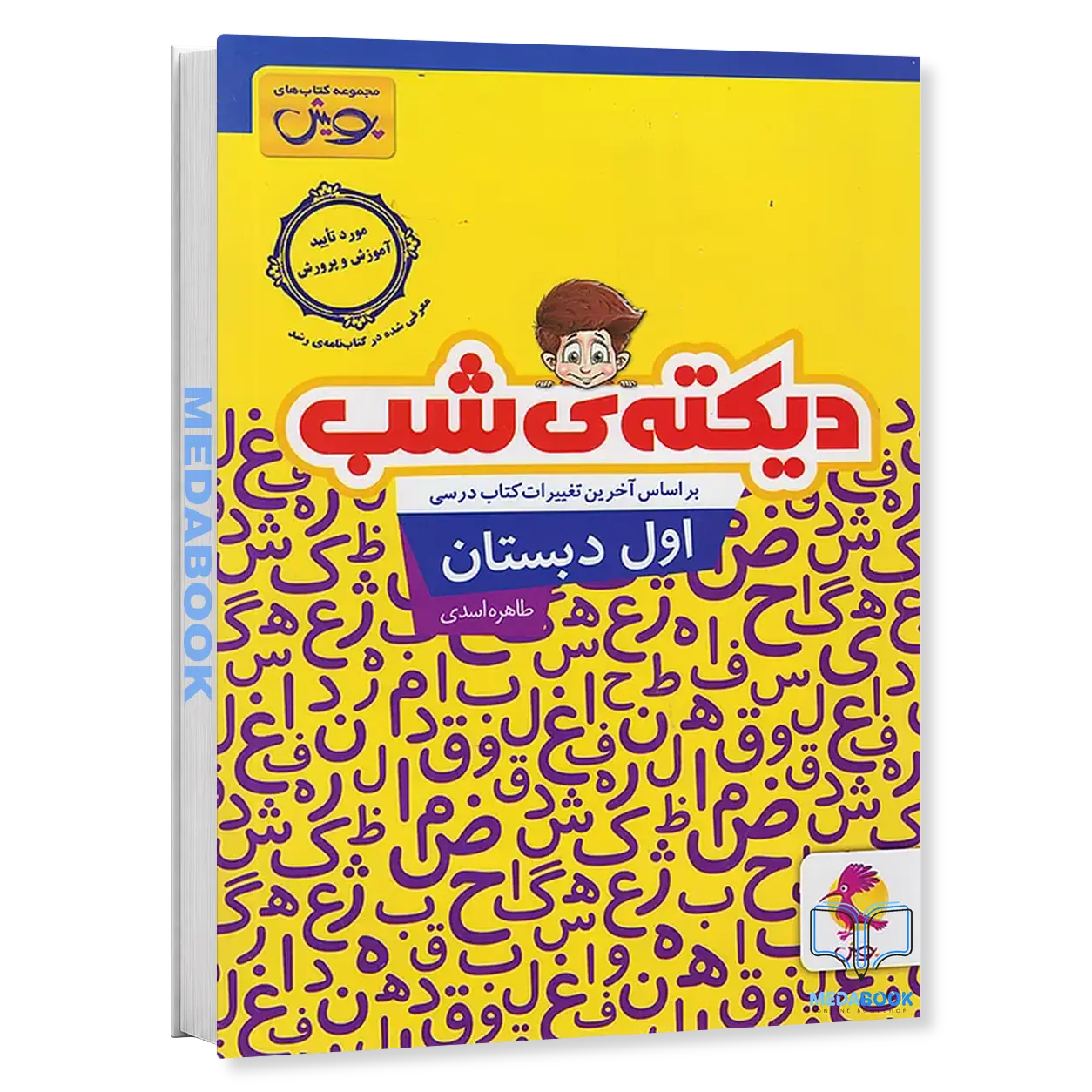 دیکته-شب-اول-دبستان-پویش.webp دیکته شب اول دبستان پویش - تصویر 1