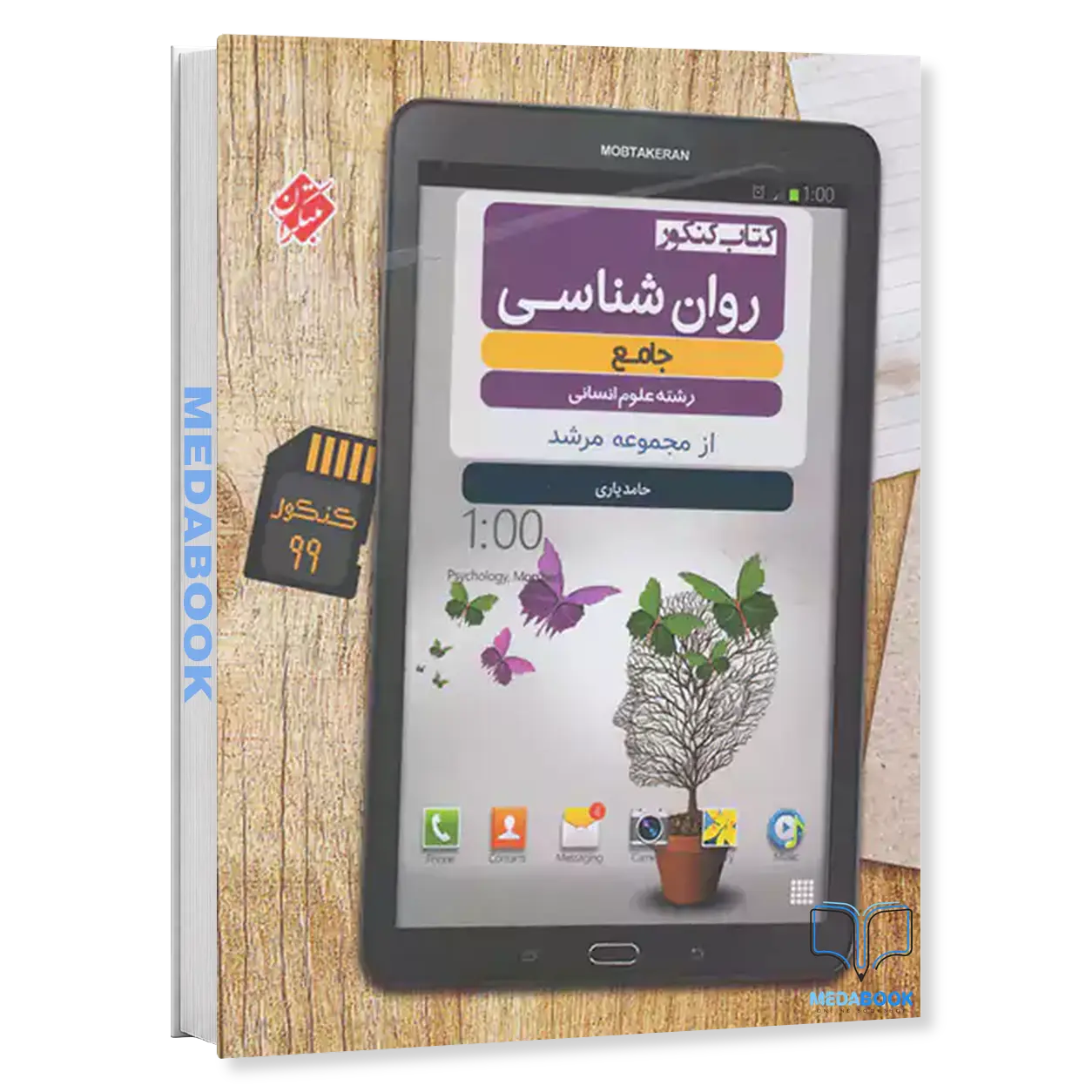 روان-شناسی-جامع-کنکور-مرشد-مبتکران.webp روان شناسی جامع کنکور مرشد مبتکران - تصویر 1