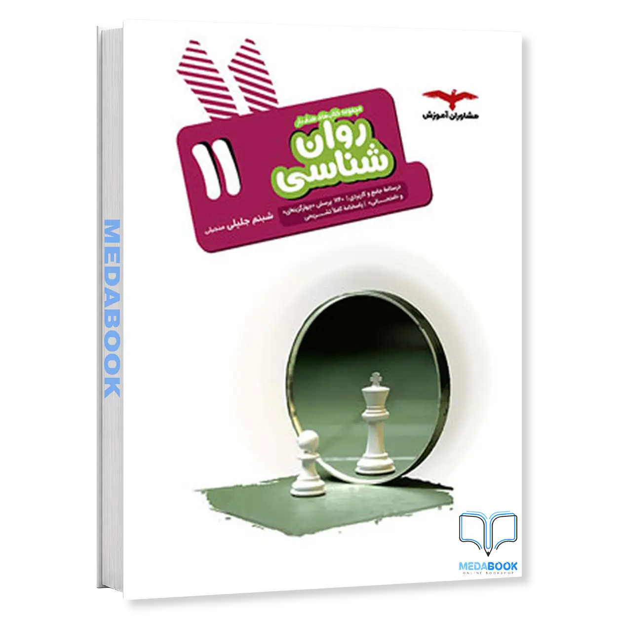 روان-شناسی-یازدهم-هدف-دار-مشاوران-آموزش.webp روان شناسی یازدهم هدف دار مشاوران آموزش - تصویر 1
