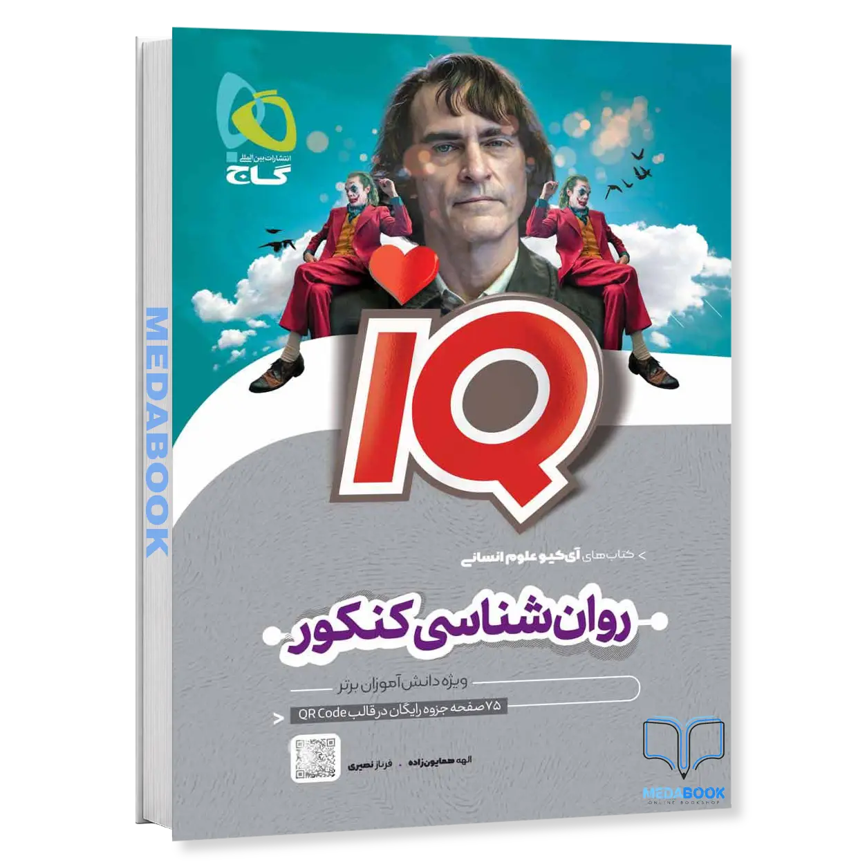 روانشناسی-جامع-انسانی-iQ-آی-کیو-گاج-کنکور-1403.webp روانشناسی جامع انسانی iQ (آی کیو) گاج کنکور 1403 - تصویر 1