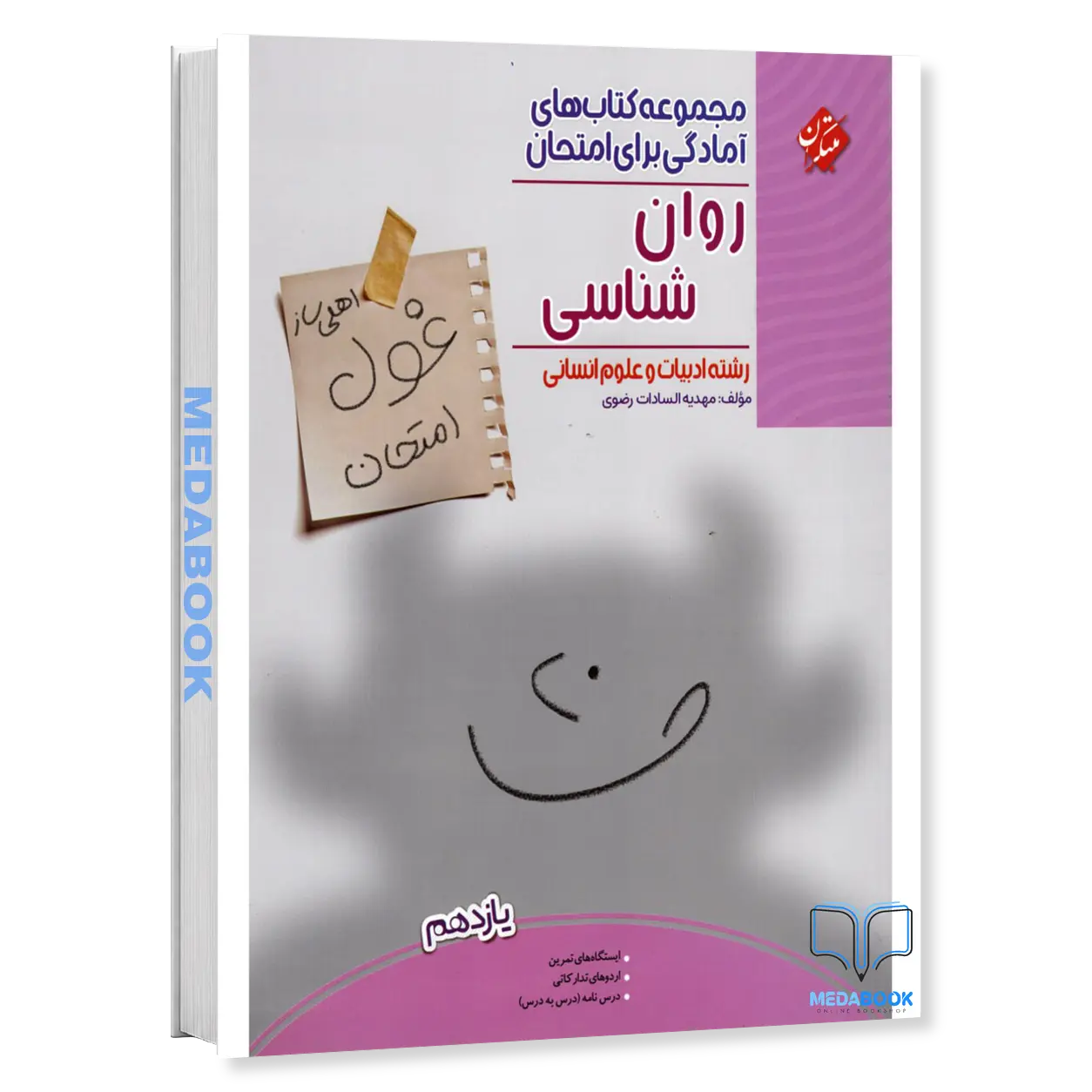 روانشناسی-یازدهم-غول-امتحان-مبتکران.webp روانشناسی یازدهم غول امتحان مبتکران - تصویر 1