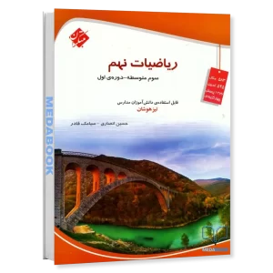 ریاضی جامع تیزهوشان نهم مبتکران جلد 1 (سوال) انصاری