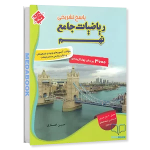 ریاضی جامع تیزهوشان نهم مبتکران جلد 2 (پاسخنامه) انصاری