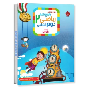ریاضی دوم رشادت مبتکران جلد 2 (پاسخنامه)