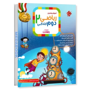 ریاضی دوم رشادت مبتکران جلد اول