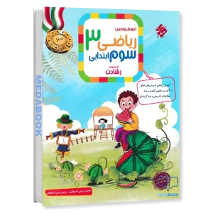 ریاضی سوم رشادت مبتکران جلد اول
