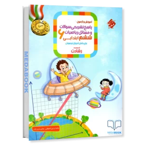 ریاضی ششم رشادت مبتکران جلد 2 (پاسخنامه)