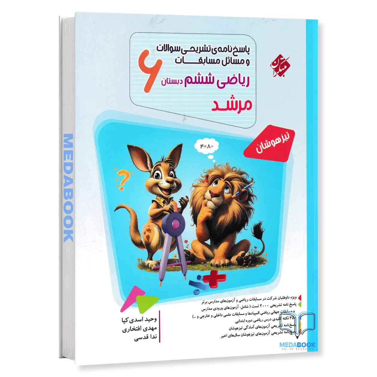 ریاضی-ششم-مرشد-مبتکران-جلد-2-پاسخنامه.webp ریاضی ششم مرشد مبتکران جلد 2 (پاسخنامه) - تصویر 1