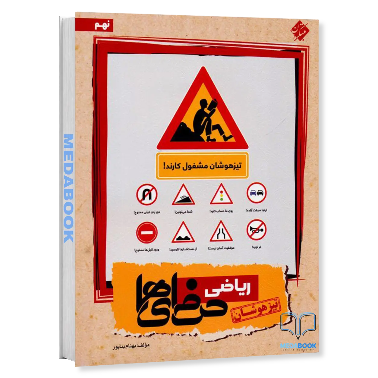 ریاضی-نهم-حرفه-ای-ها-مبتکران.webp ریاضی نهم حرفه ای ها مبتکران - تصویر 1