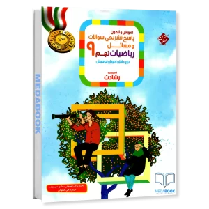 ریاضی نهم رشادت مبتکران جلد 2 (پاسخنامه)