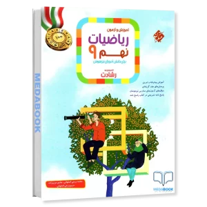 ریاضی نهم رشادت مبتکران جلد اول