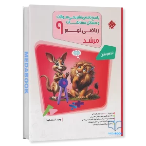 ریاضی نهم مرشد مبتکران جلد 2 (پاسخنامه)