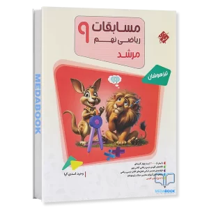 ریاضی نهم مرشد مبتکران جلد اول