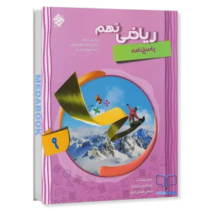 ریاضی نهم پیشرفته شهاب مبتکران جلد 2 (پاسخنامه)