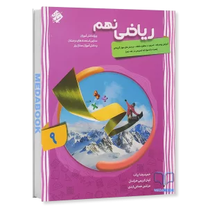 ریاضی نهم پیشرفته شهاب مبتکران جلد اول