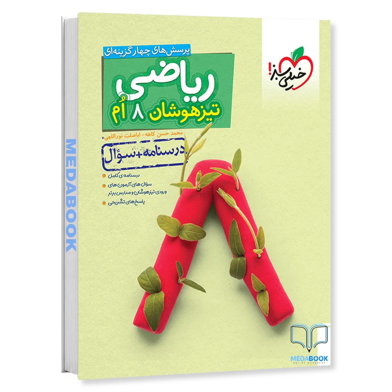 ریاضی-هشتم-تیزهوشان-خیلی-سبز-جلد-1-سوال-درسنامه.webp ریاضی هشتم تیزهوشان خیلی سبز جلد 1 (سوال+درسنامه) - تصویر 1