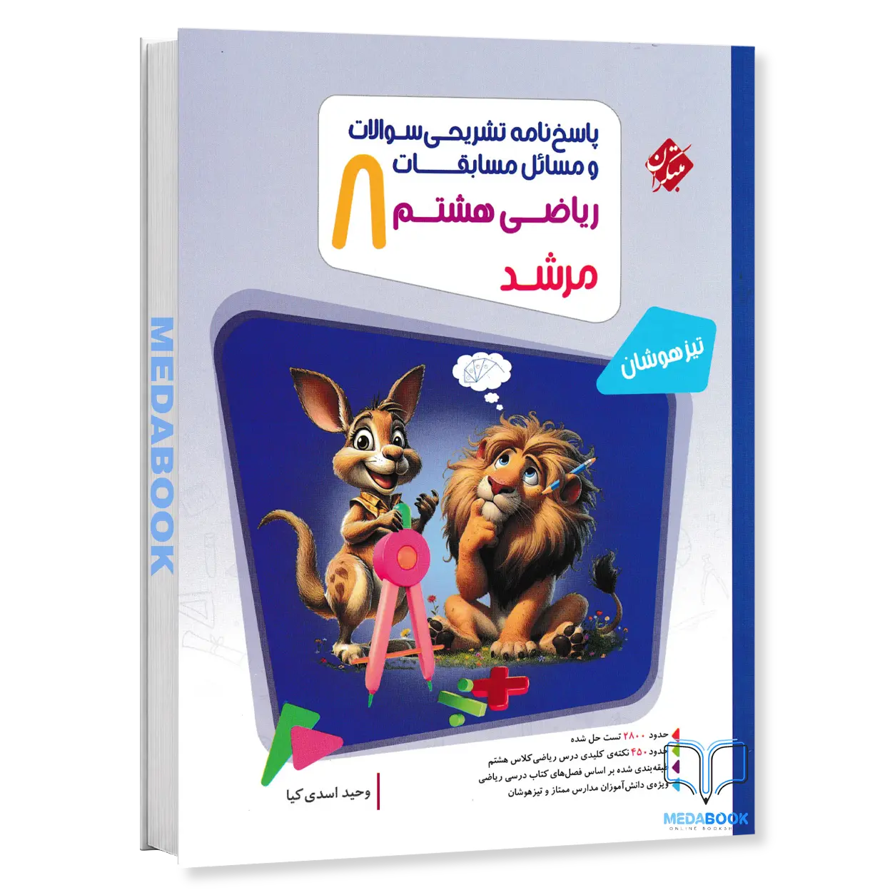 ریاضی-هشتم-مرشد-مبتکران-جلد-2-پاسخنامه.webp ریاضی هشتم مرشد مبتکران جلد 2 (پاسخنامه) - تصویر 1