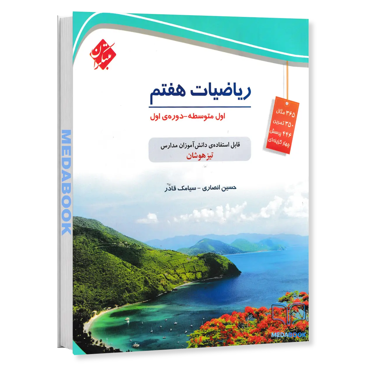 ریاضی-هفتم-تیزهوشان-مبتکران.webp ریاضی هفتم تیزهوشان مبتکران قادر-انصاری - تصویر 1