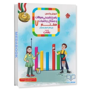 ریاضی هفتم رشادت مبتکران جلد 2 (پاسخنامه)