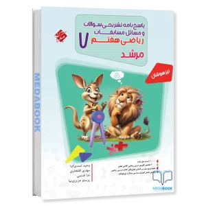 ریاضی هفتم مرشد مبتکران جلد 2 (پاسخنامه)