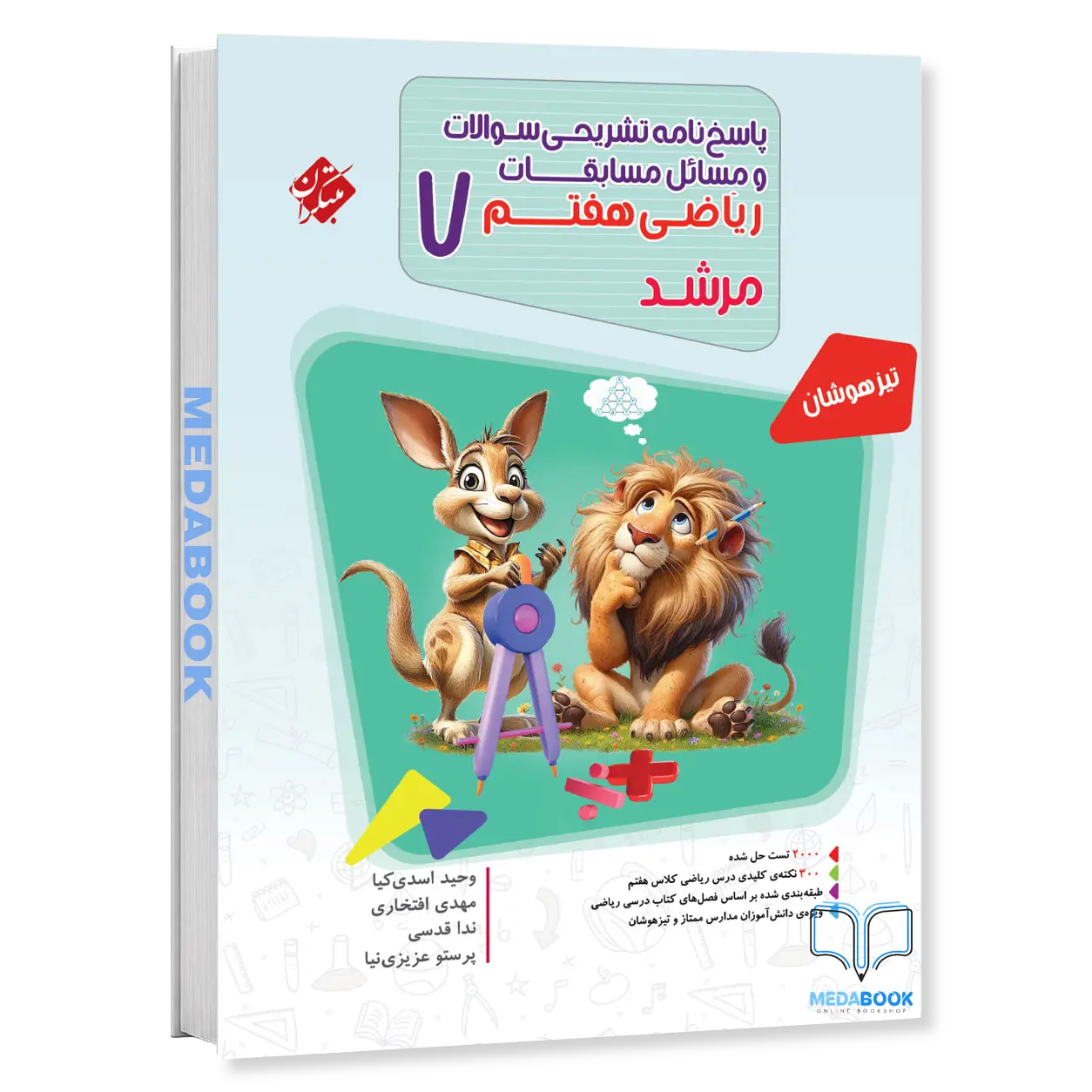 ریاضی-هفتم-مرشد-مبتکران-جلد-2-پاسخنامه.webp ریاضی هفتم مرشد مبتکران جلد 2 (پاسخنامه) - تصویر 1