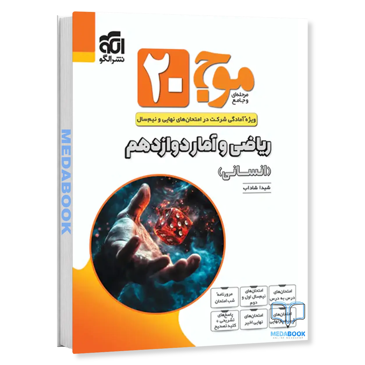 ریاضی-و-آمار-دوازدهم-انسانی-موج20-نشر-الگو.webp ریاضی و آمار دوازدهم انسانی موج بیست 20 نشر الگو - تصویر 1