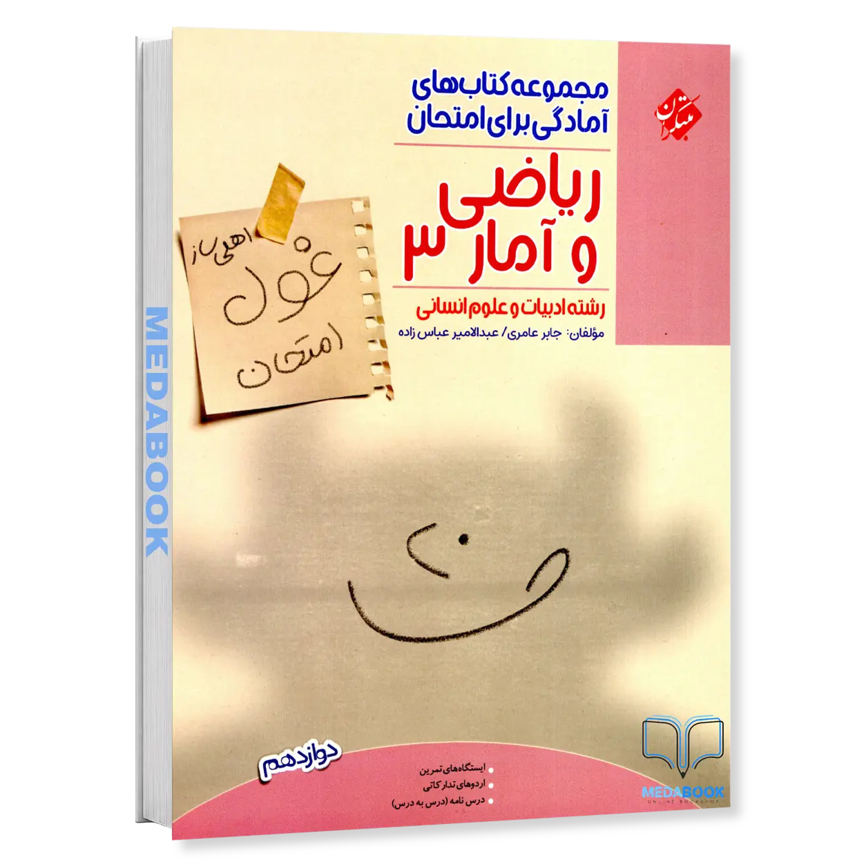 ریاضی-و-آمار-دوازدهم-غول-امتحان-مبتکران.webp ریاضی و آمار دوازدهم غول امتحان مبتکران - تصویر 1