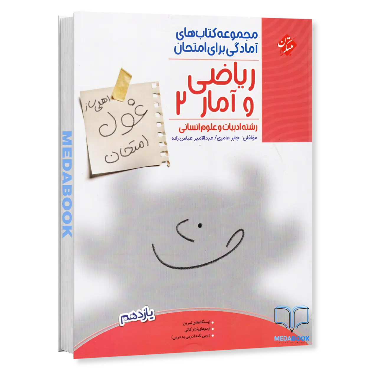 ریاضی-و-آمار-یازدهم-غول-امتحان-مبتکران.webp ریاضی و آمار یازدهم غول امتحان مبتکران - تصویر 1