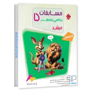 ریاضی پنجم مرشد مبتکران جلد 1 (سوال)