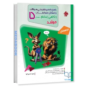 ریاضی پنجم مرشد مبتکران جلد 2 (پاسخنامه)