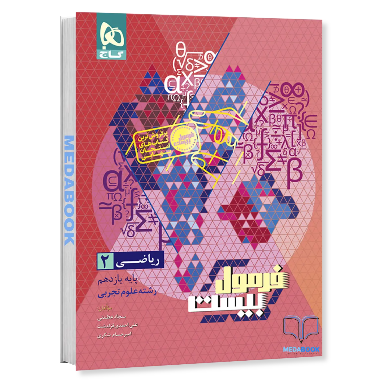 ریاضی-یازدهم-تجربی-فرمول-بیست-20-گاج.webp ریاضی یازدهم تجربی فرمول بیست 20 گاج - تصویر 1