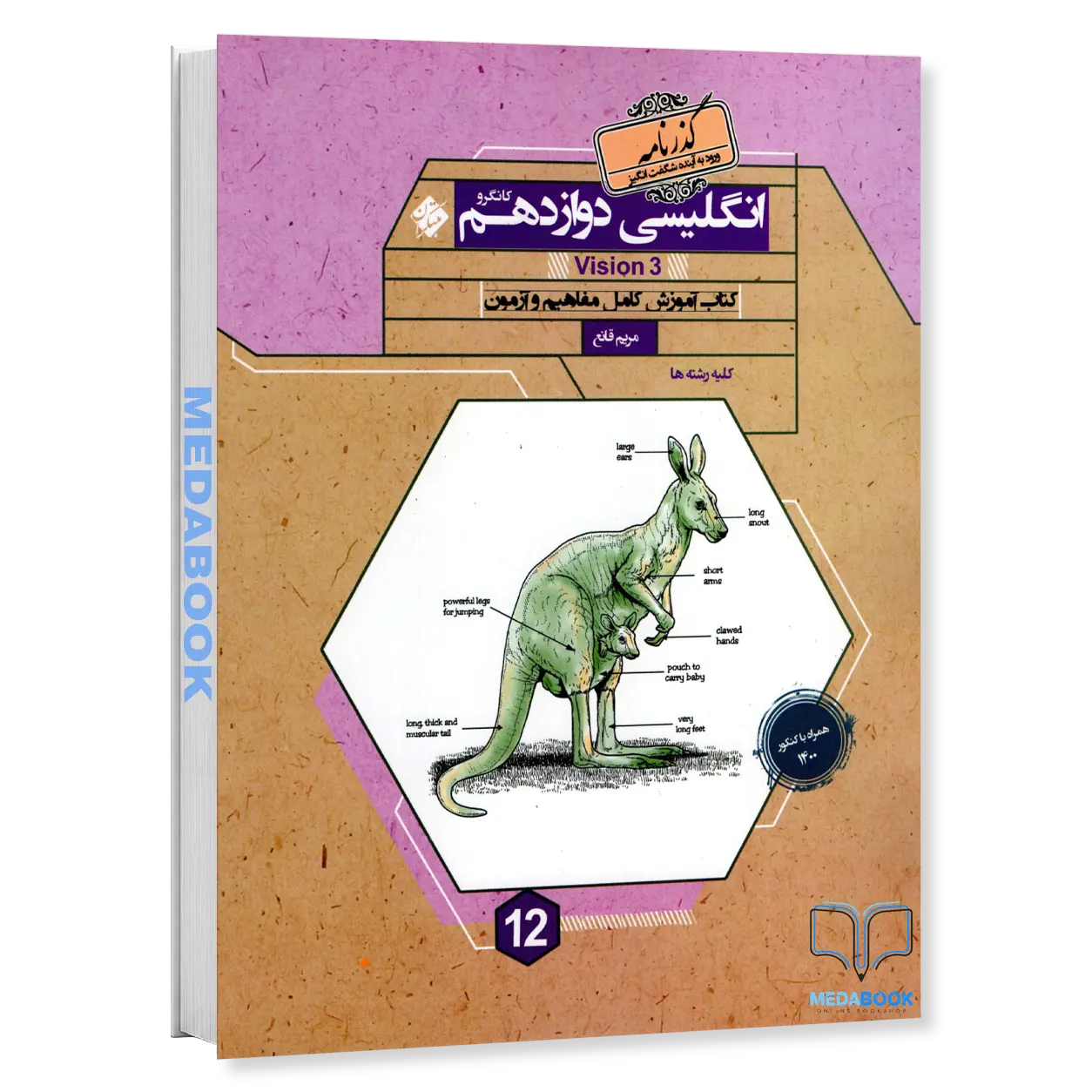 زبان-انگلیسی-دوازدهم-گذرنامه-کانگرو-مبتکران.webp زبان انگلیسی دوازدهم گذرنامه کانگرو مبتکران - تصویر 1