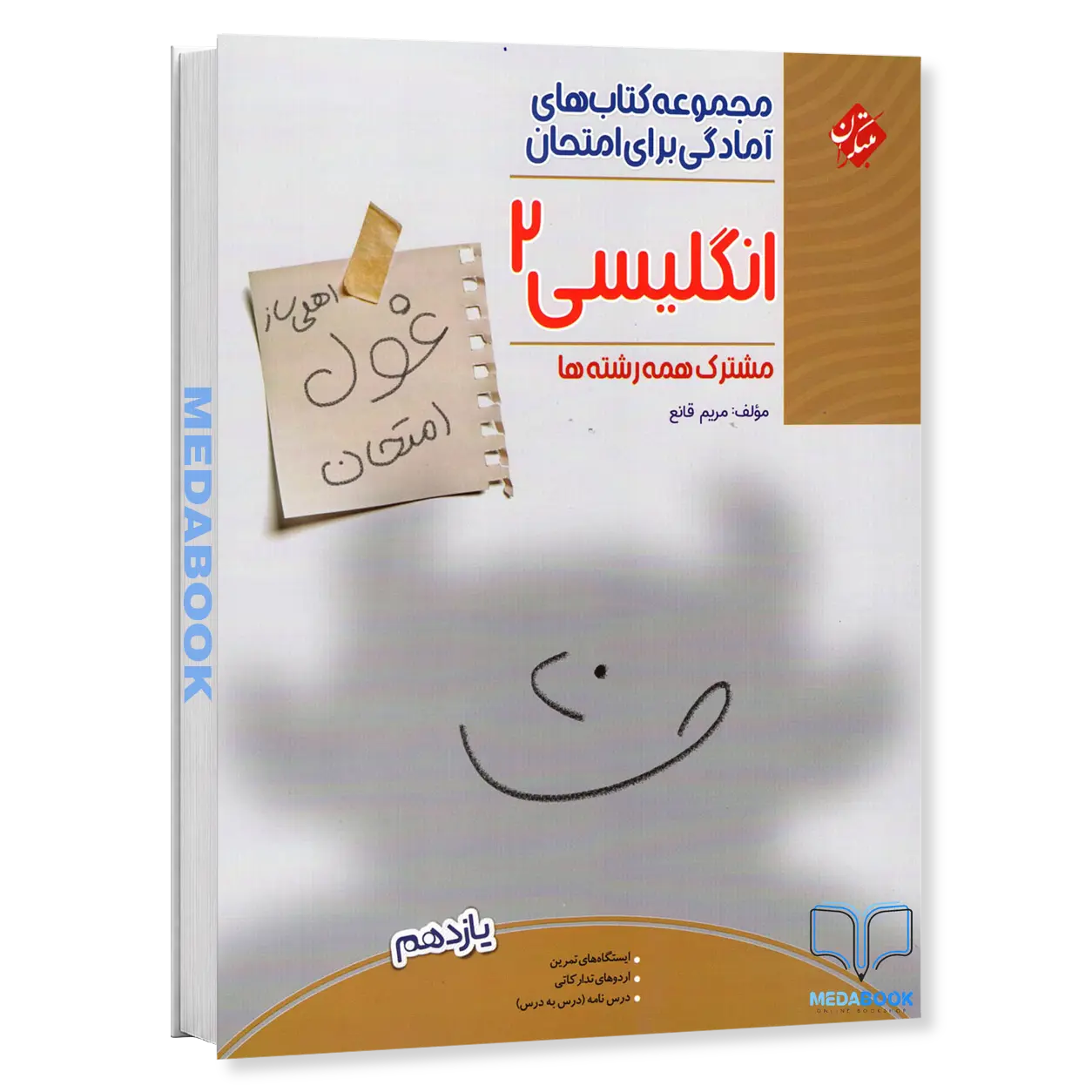 زبان-انگلیسی-یازدهم-غول-امتحان-مبتکران.webp زبان انگلیسی یازدهم غول امتحان مبتکران - تصویر 1