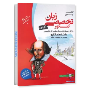 زبان تخصصی جامع کنکور مبتکران اناری (جلد اول) کنکور 1406
