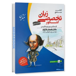 زبان تخصصی جامع کنکور مبتکران اناری (جلد دوم) کنکور 1405
