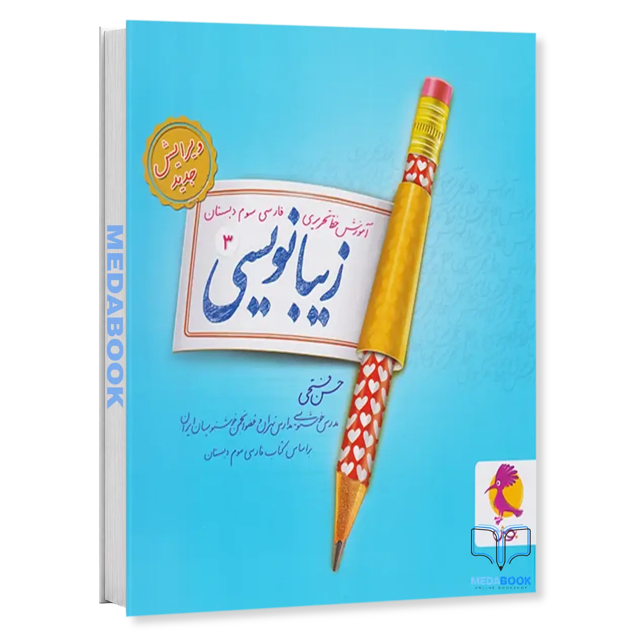زیبا-نویسی-فارسی-سوم-ابتدایی-پویش.webp زیبا نویسی فارسی سوم ابتدایی پویش - تصویر 1