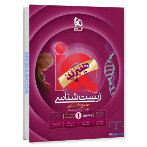 زیست جامع iQ (آی کیو) گاج جلد 1 هیبرید (کنکور 1406)