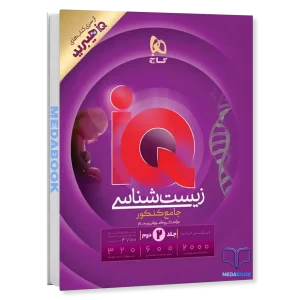 زیست جامع iQ (آی کیو) گاج جلد 2 (کنکور 1406) هیبرید