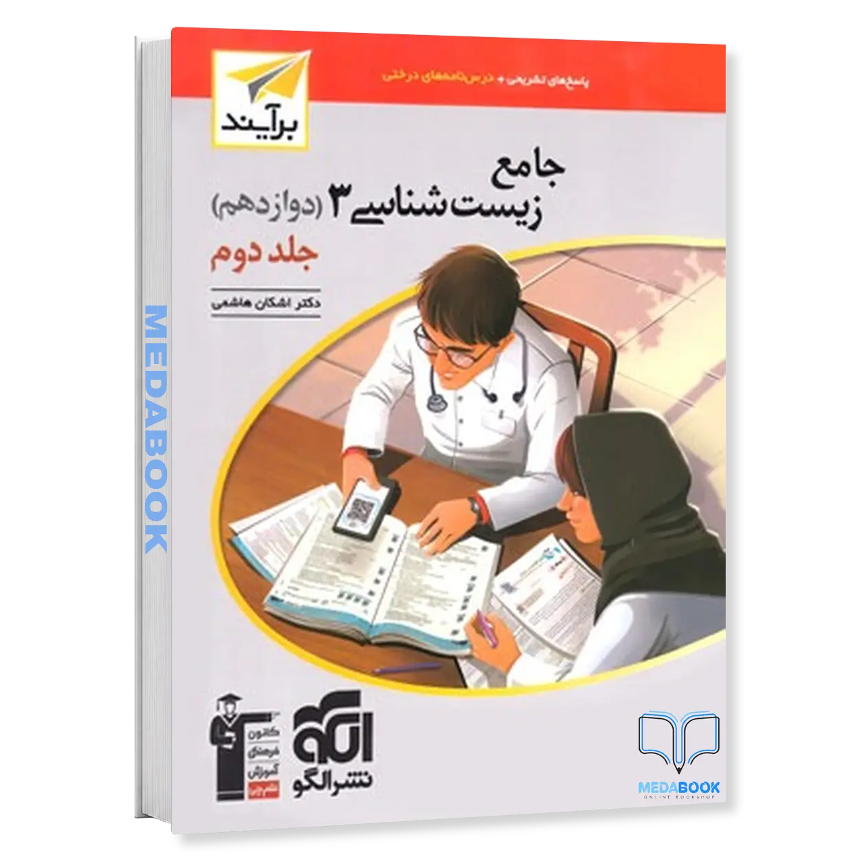 زیست-دوازدهم-برآیند-نشر-الگو-جلد-2-کنکور-1405.webp زیست دوازدهم برآیند نشر الگو جلد 2 کنکور 1405 - تصویر 1