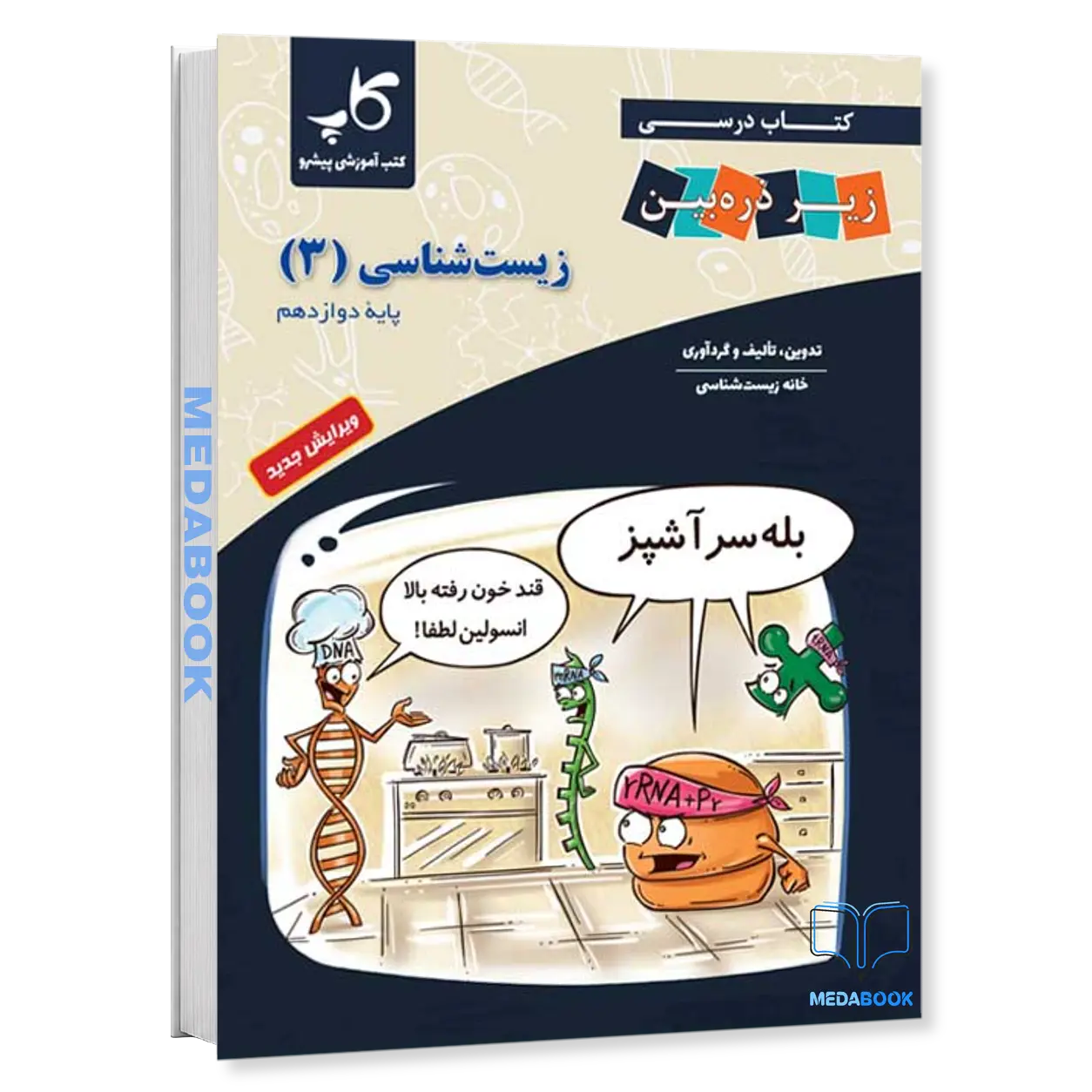 زیست-دوازدهم-زیر-ذره-بین-کاپ.webp زیست دوازدهم زیر ذره بین کاپ - تصویر 1