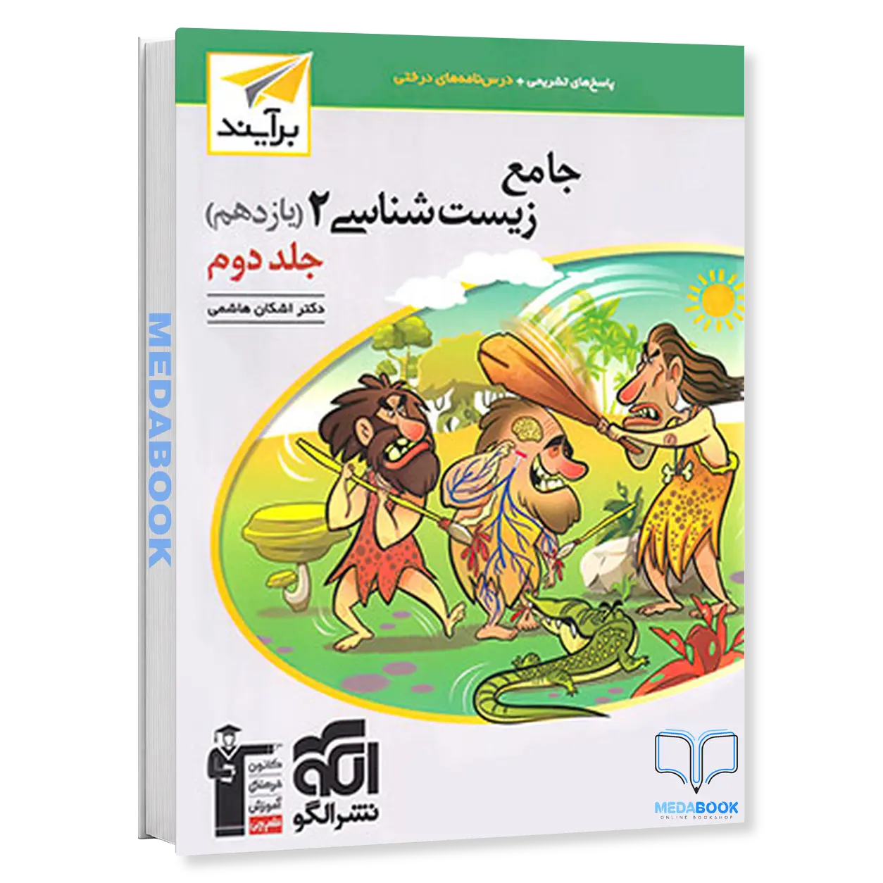 زیست-یازدهم-برآیند-نشر-الگو-جلد-2-کنکور-1405-و-بعد.webp زیست یازدهم برآیند نشر الگو جلد 2 کنکور 1405 و بعد - تصویر 1