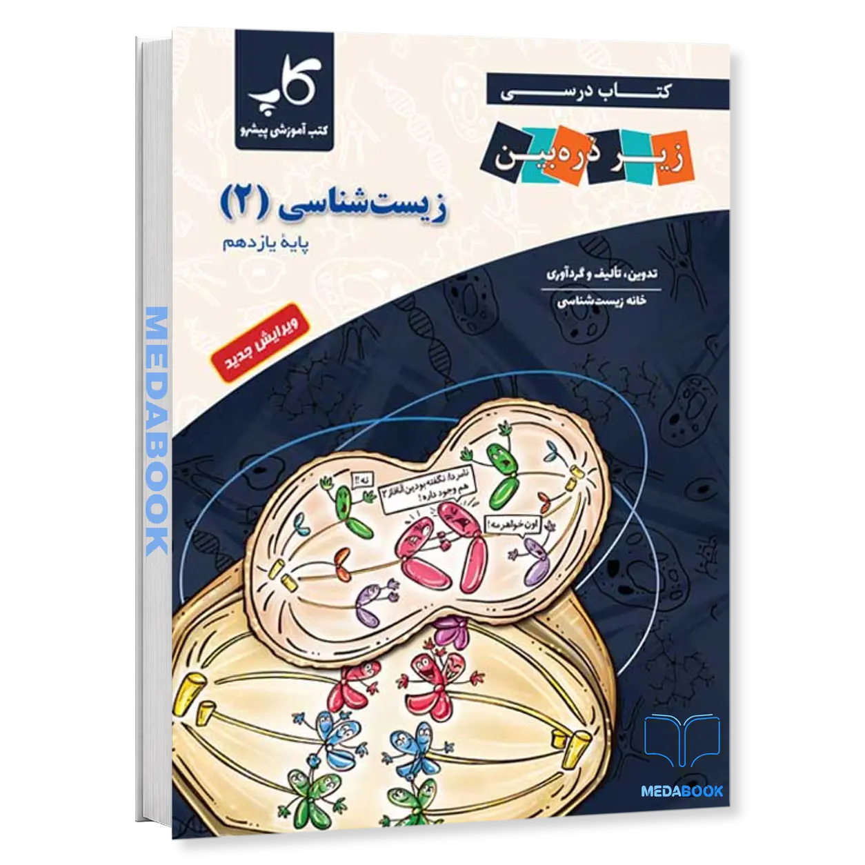 زیست-یازدهم-زیر-ذره-بین-کاپ.webp زیست یازدهم زیر ذره بین کاپ - تصویر 1
