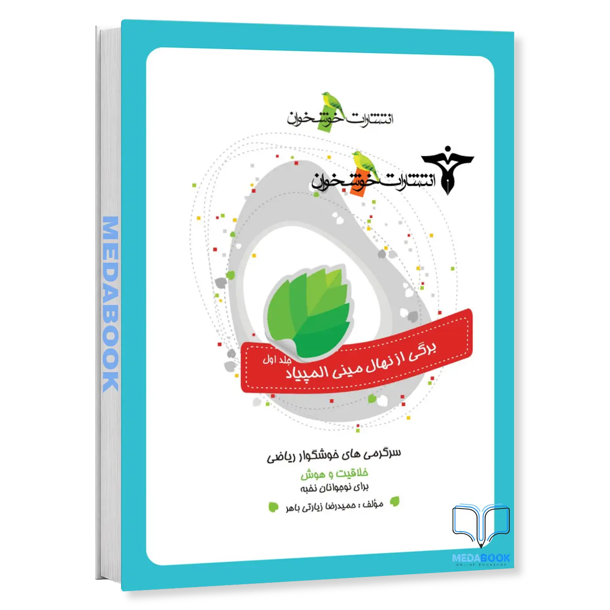 سرگرمی-های-خوشگوار-ریاضی-خوشخوان.webp سرگرمیهای خوشگوار ریاضی خوشخوان - تصویر 1