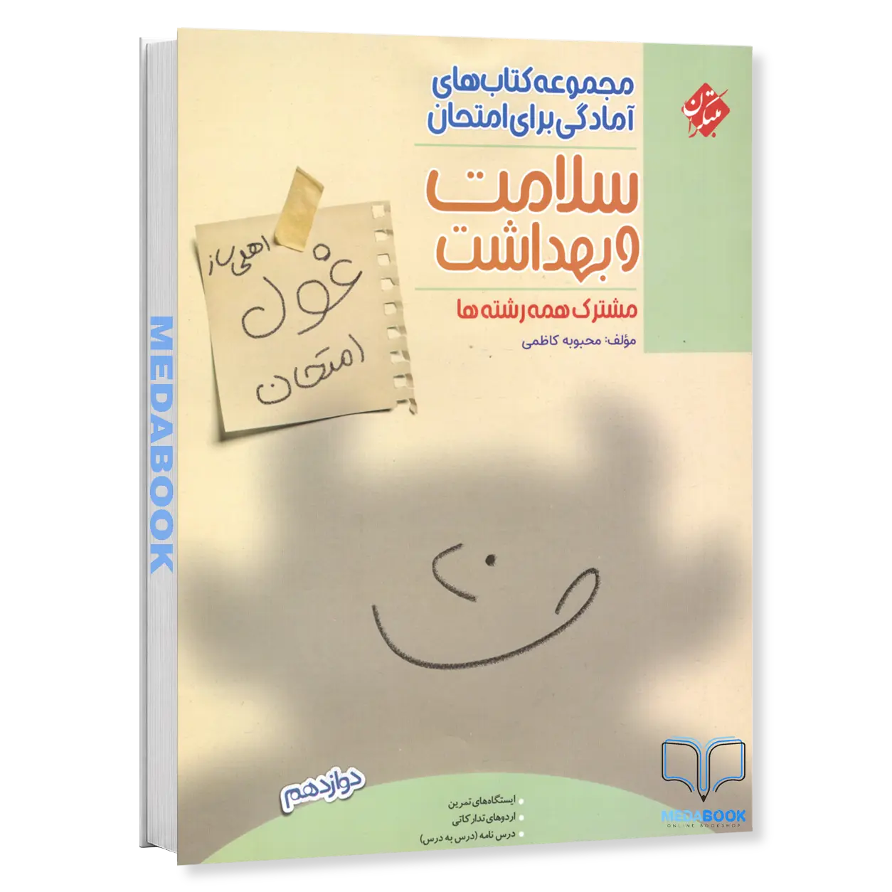 سلامت-و-بهداشت-دوازدهم-غول-امتحان-مبتکران.webp سلامت و بهداشت دوازدهم غول امتحان مبتکران - تصویر 1